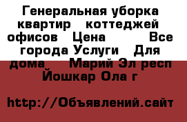 Генеральная уборка квартир , коттеджей, офисов › Цена ­ 600 - Все города Услуги » Для дома   . Марий Эл респ.,Йошкар-Ола г.